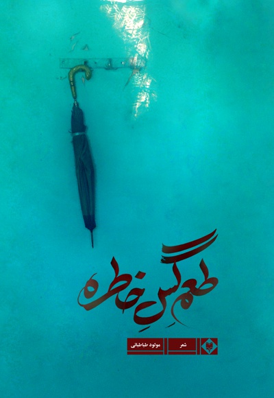 طعم گس خاطره